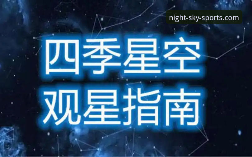 星空体育流畅体验 星空体育平台流畅体验完整指南:从下载到畅玩的每一步
